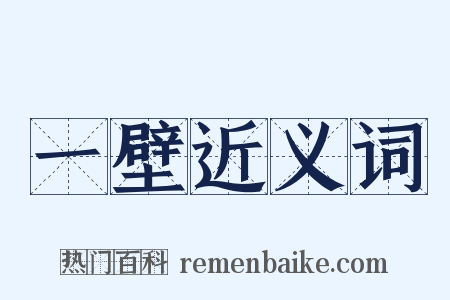 一壁近义词是什么意思的图片